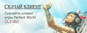 Скачай бесплатную игру Perfect World!