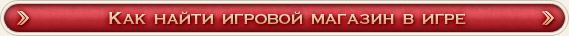 Как найти игровой магазин в игре Как найти игровой магазин в игре